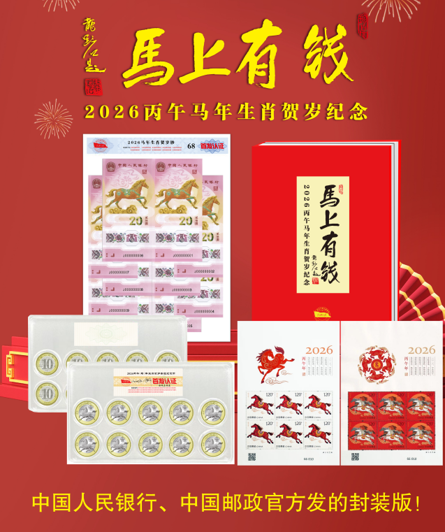 《马上有钱》邮币钞合集